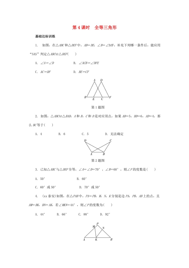 中考数学专题复习过关集训 第四单元 三角形 第4课时 全等三角形练习 新人教版.doc_第1页