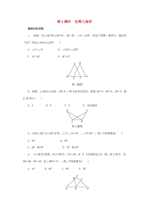 中考數(shù)學專題復習過關集訓 第四單元 三角形 第4課時 全等三角形練習 新人教版.doc