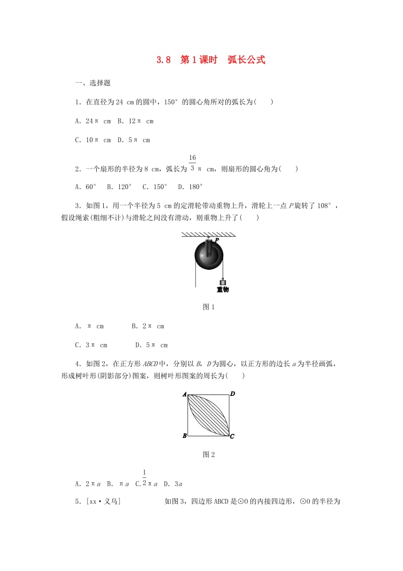 九年级数学上册 3.8 弧长及扇形的面积 第1课时 弧长公式同步练习 （新版）浙教版.doc_第1页