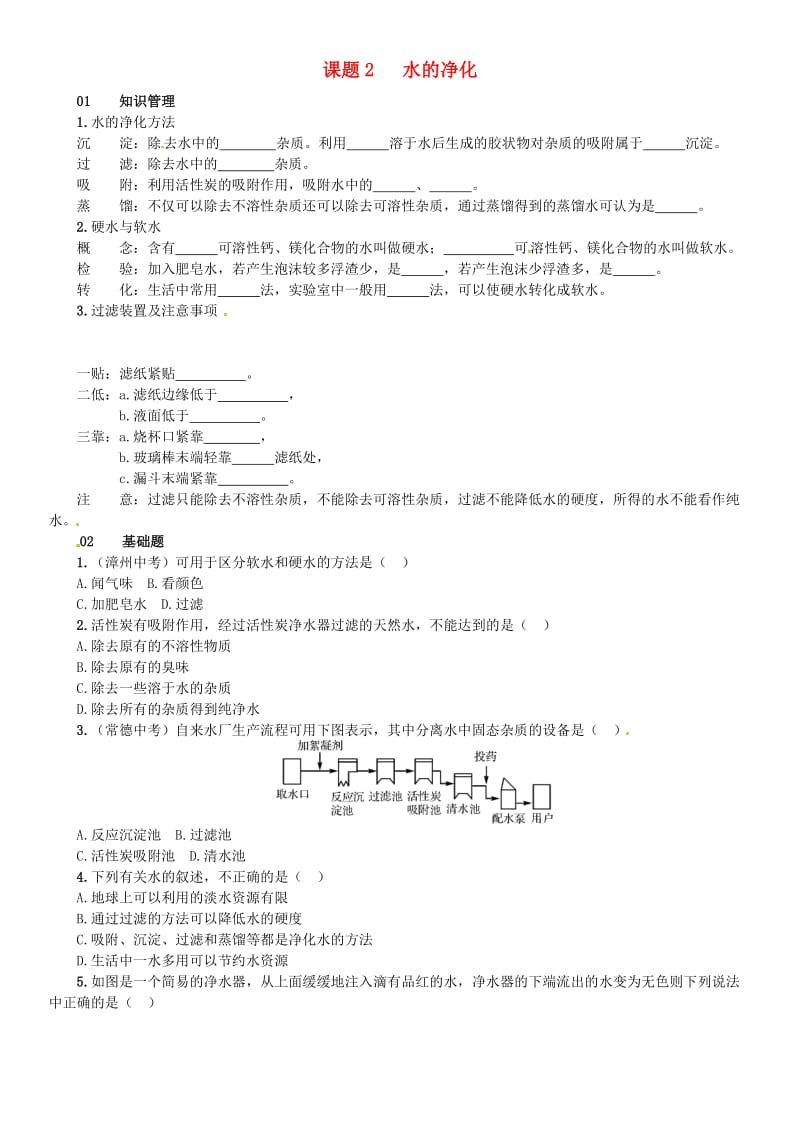 九年级化学上册 第四单元 自然界的水 课题2 水的净化（增分课练）试题 新人教版.doc_第1页