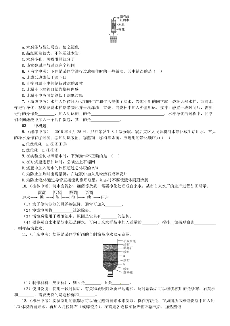 九年级化学上册 第四单元 自然界的水 课题2 水的净化（增分课练）试题 新人教版.doc_第2页