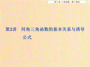 （江蘇專(zhuān)版）2019屆高考數(shù)學(xué)一輪復(fù)習(xí) 第三章 三角函數(shù)、解三角形 第2講 同角三角函數(shù)的基本關(guān)系與誘導(dǎo)公式課件 文.ppt