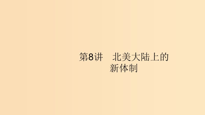 （山東專用）2020版高考?xì)v史大一輪復(fù)習(xí) 第2單元 古代希臘、羅馬和近代西方的政治制度 8 北美大陸上的新體制課件 岳麓版.ppt_第1頁