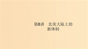 （山東專用）2020版高考歷史大一輪復習 第2單元 古代希臘、羅馬和近代西方的政治制度 8 北美大陸上的新體制課件 岳麓版.ppt