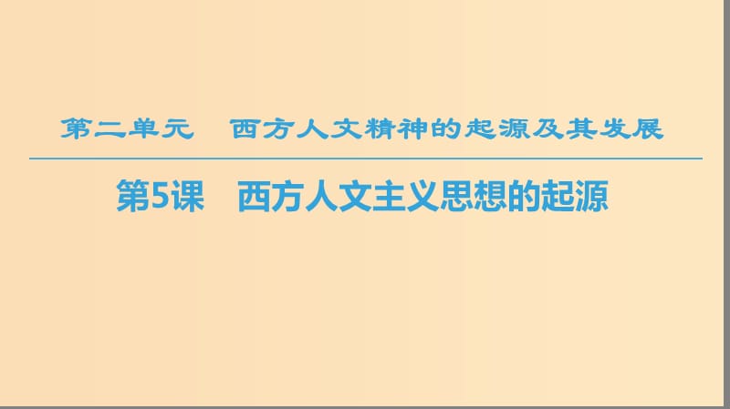 （全國通用版）2018-2019高中歷史 第二單元 西方人文精神的起源及其發(fā)展 第5課 西方人文主義思想的起源課件 新人教版必修3.ppt_第1頁