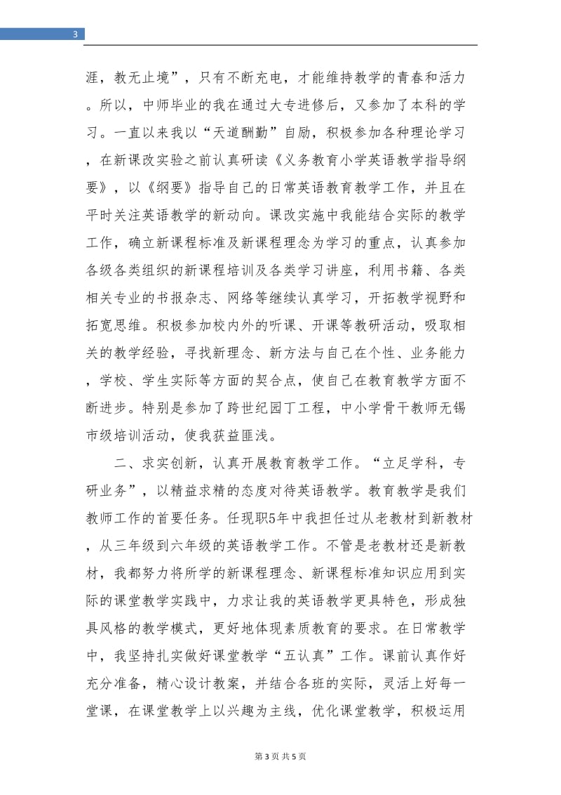 晋升小学教师述职报告.doc_第3页