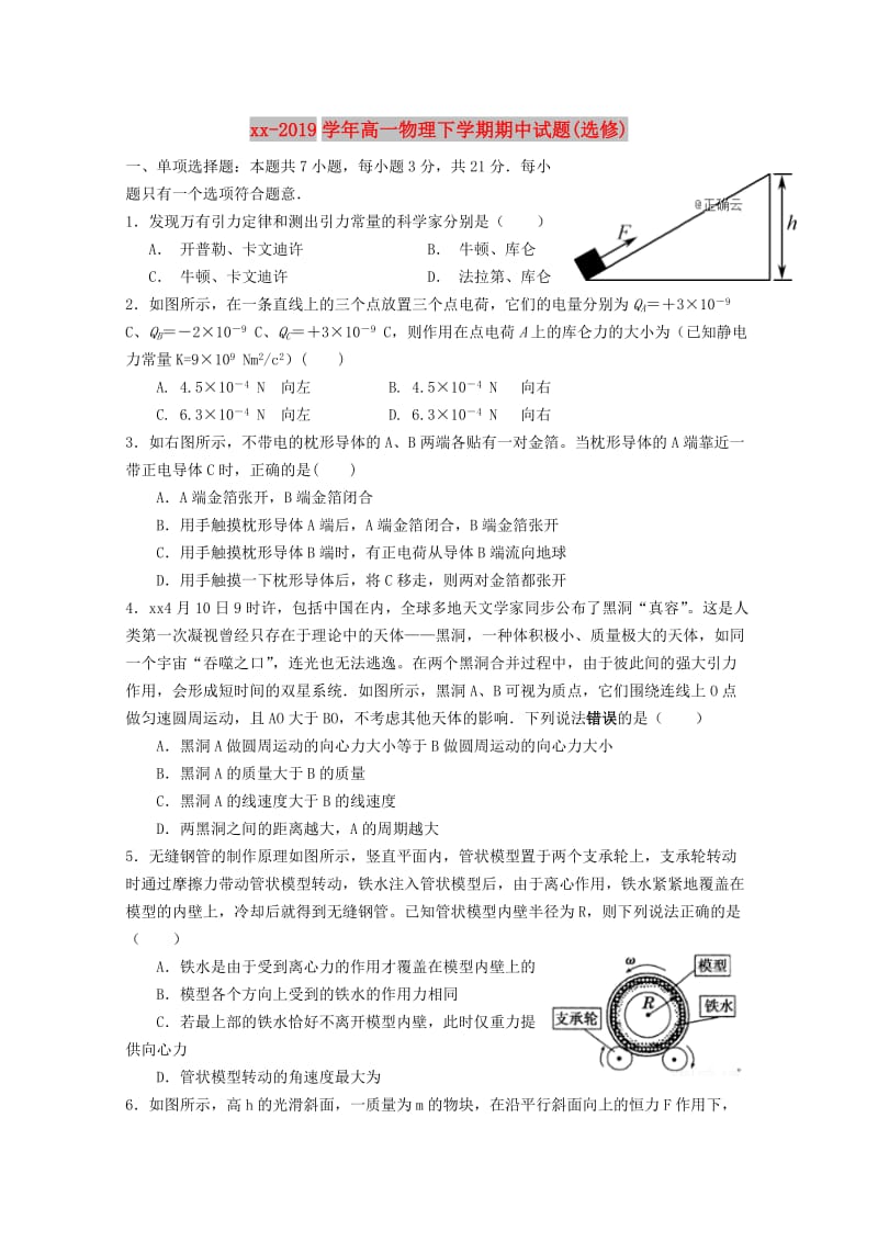 2018-2019学年高一物理下学期期中试题(选修).doc_第1页