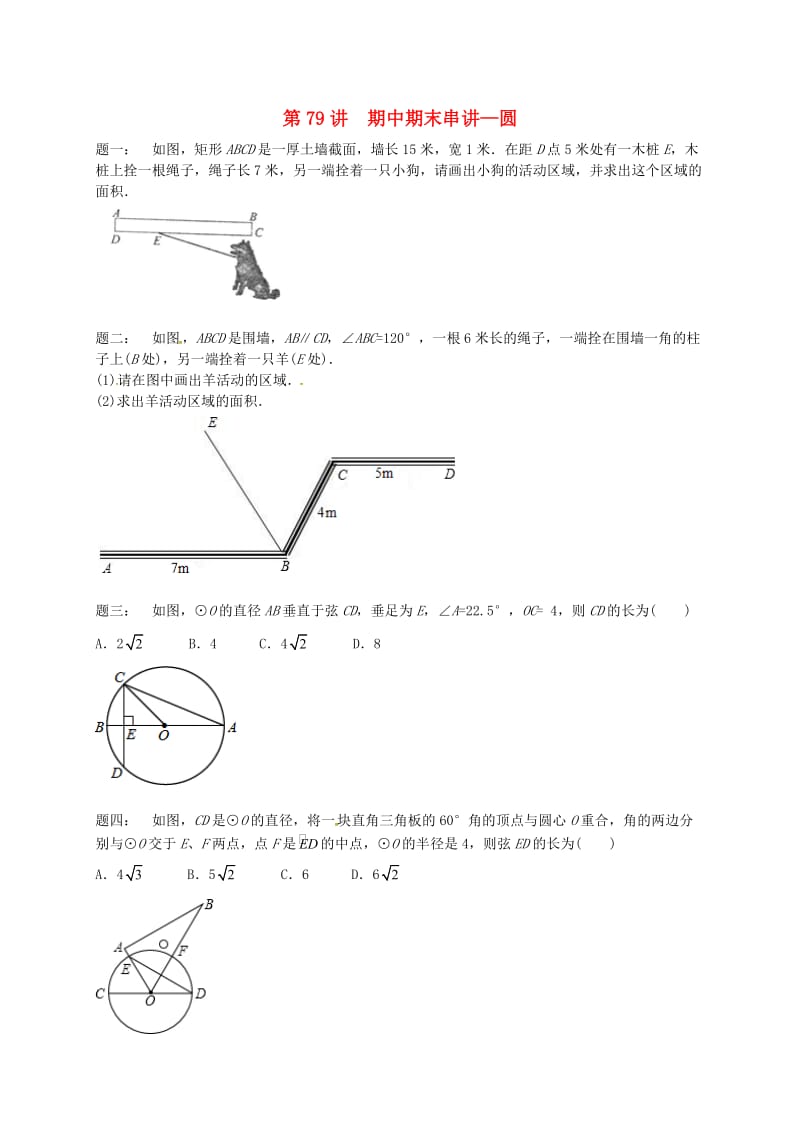 九年级数学上册 期中期末串讲 第79讲 圆课后练习 （新版）苏科版.doc_第1页