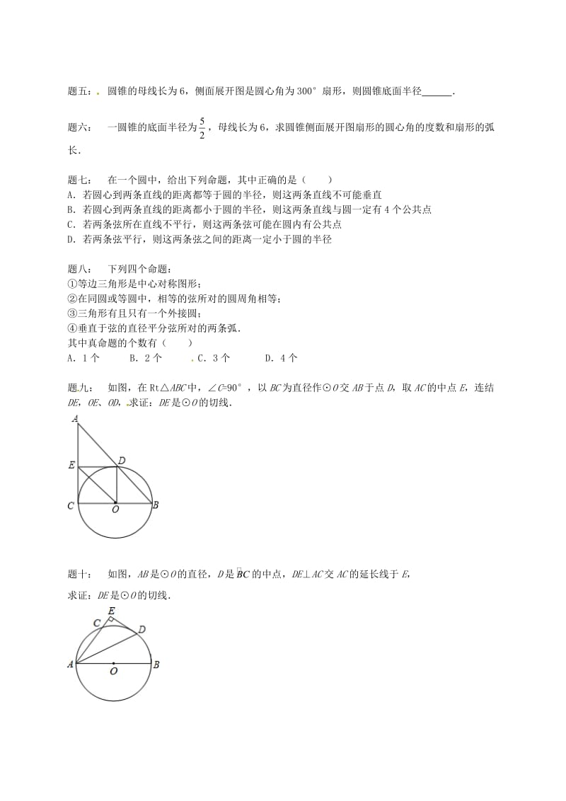 九年级数学上册 期中期末串讲 第79讲 圆课后练习 （新版）苏科版.doc_第2页