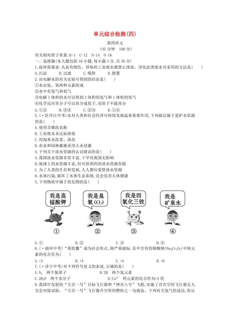 九年级化学上册 单元综合检测（四）（含解析）（新版）新人教版.doc_第1页