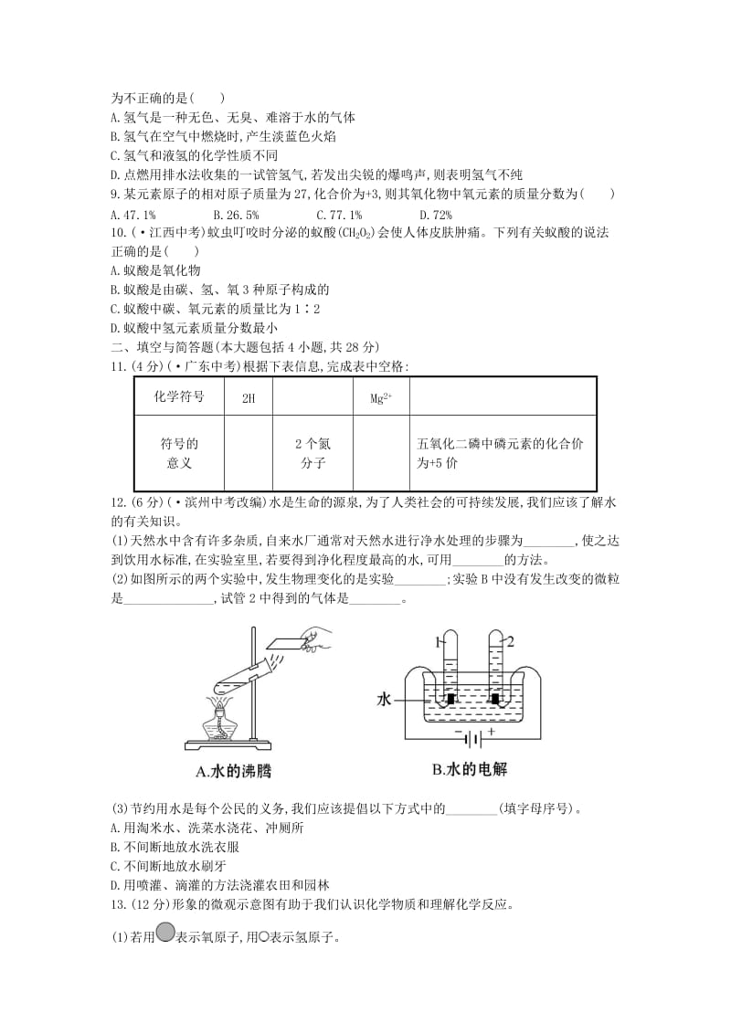 九年级化学上册 单元综合检测（四）（含解析）（新版）新人教版.doc_第2页