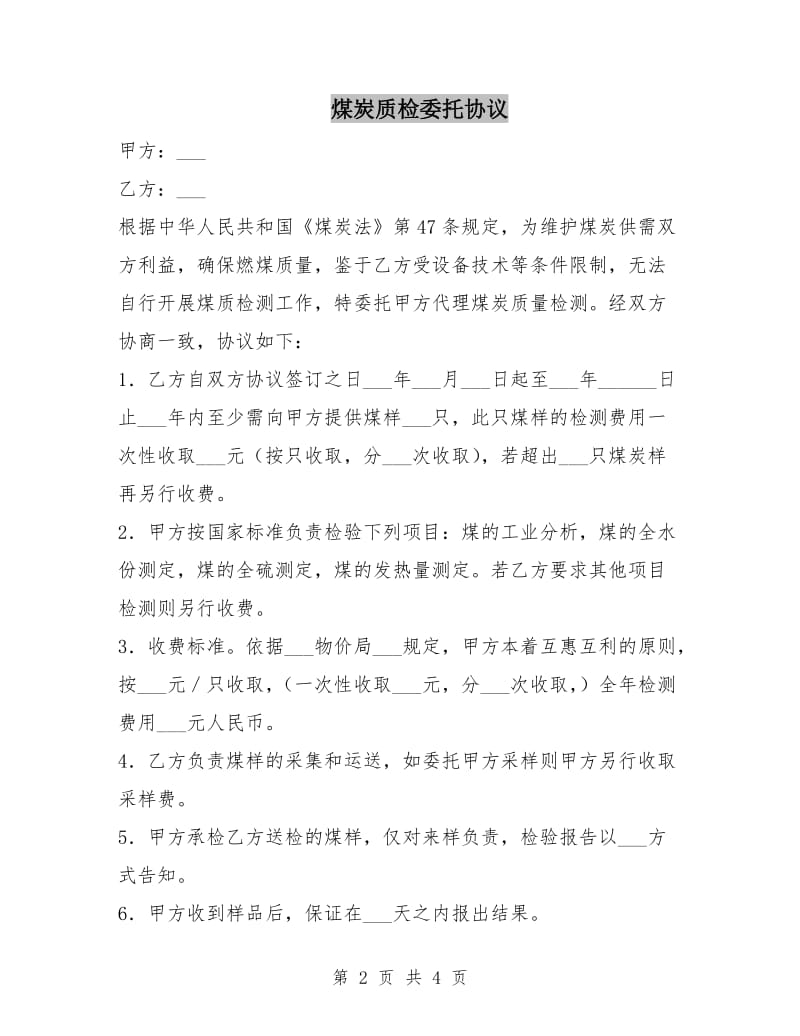 煤炭质检委托协议.doc_第2页