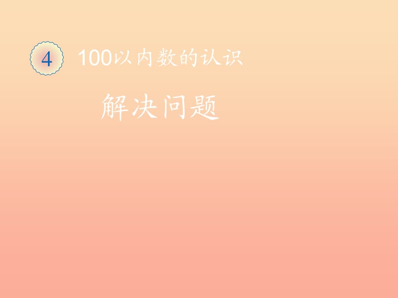 2019春一年級數(shù)學(xué)下冊 4.3《解決問題》課件 （新版）新人教版.ppt_第1頁