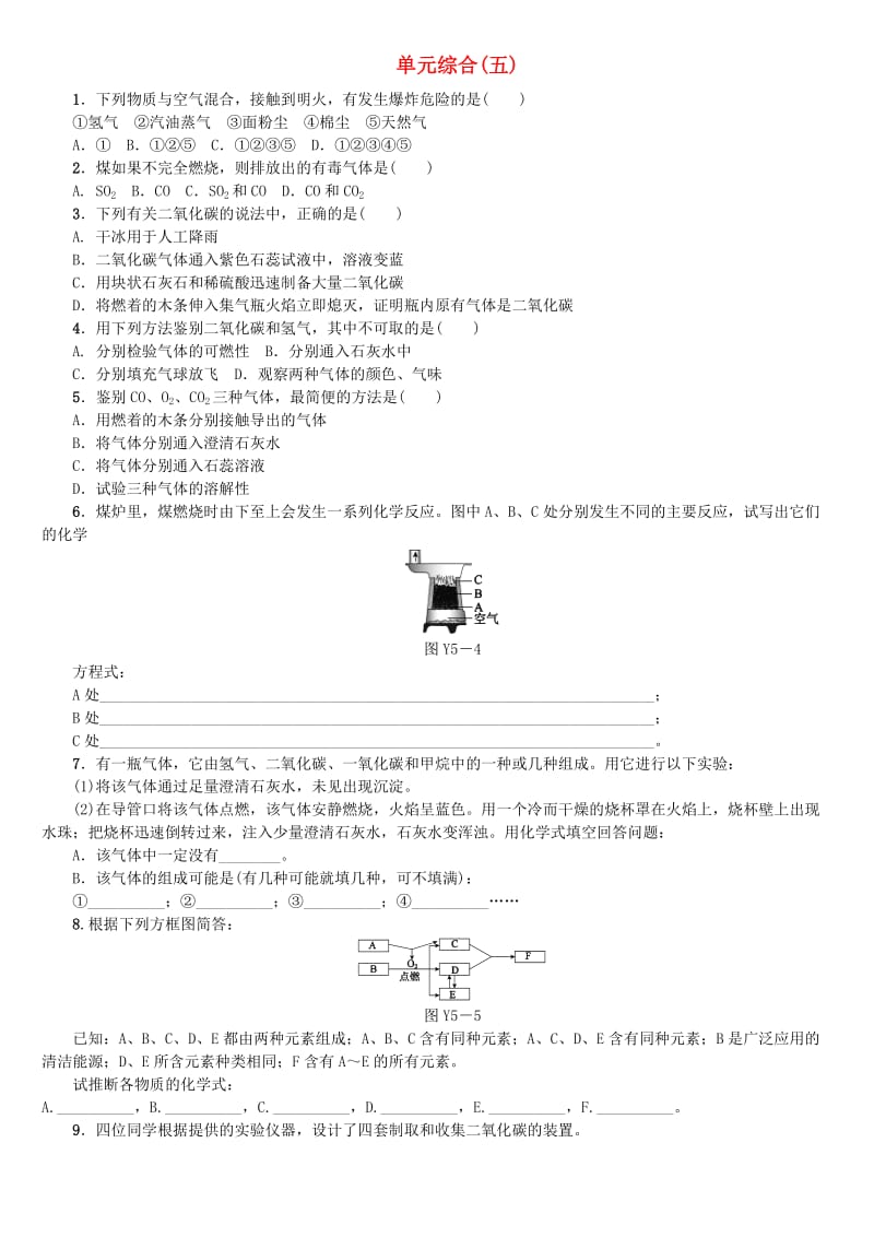 （包头专版）中考化学复习练习 单元综合（五）.doc_第1页