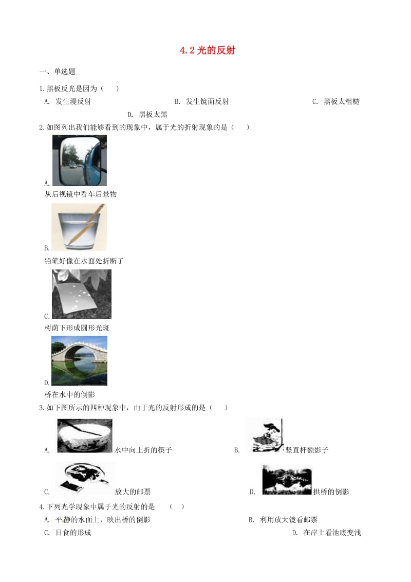 八年级物理上册 4.2 光的反射同步练习题 （新版）新人教版.doc_第1页