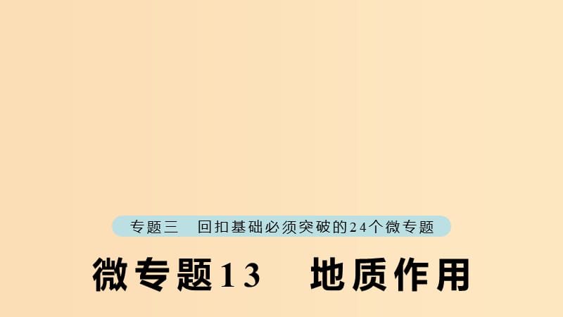 （江蘇專版）2019版高考地理大二輪復(fù)習(xí) 第二部分 專題三 回扣基礎(chǔ) 微專題13 地質(zhì)作用課件.ppt_第1頁