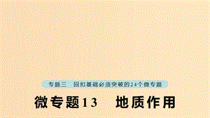 （江蘇專版）2019版高考地理大二輪復習 第二部分 專題三 回扣基礎 微專題13 地質作用課件.ppt