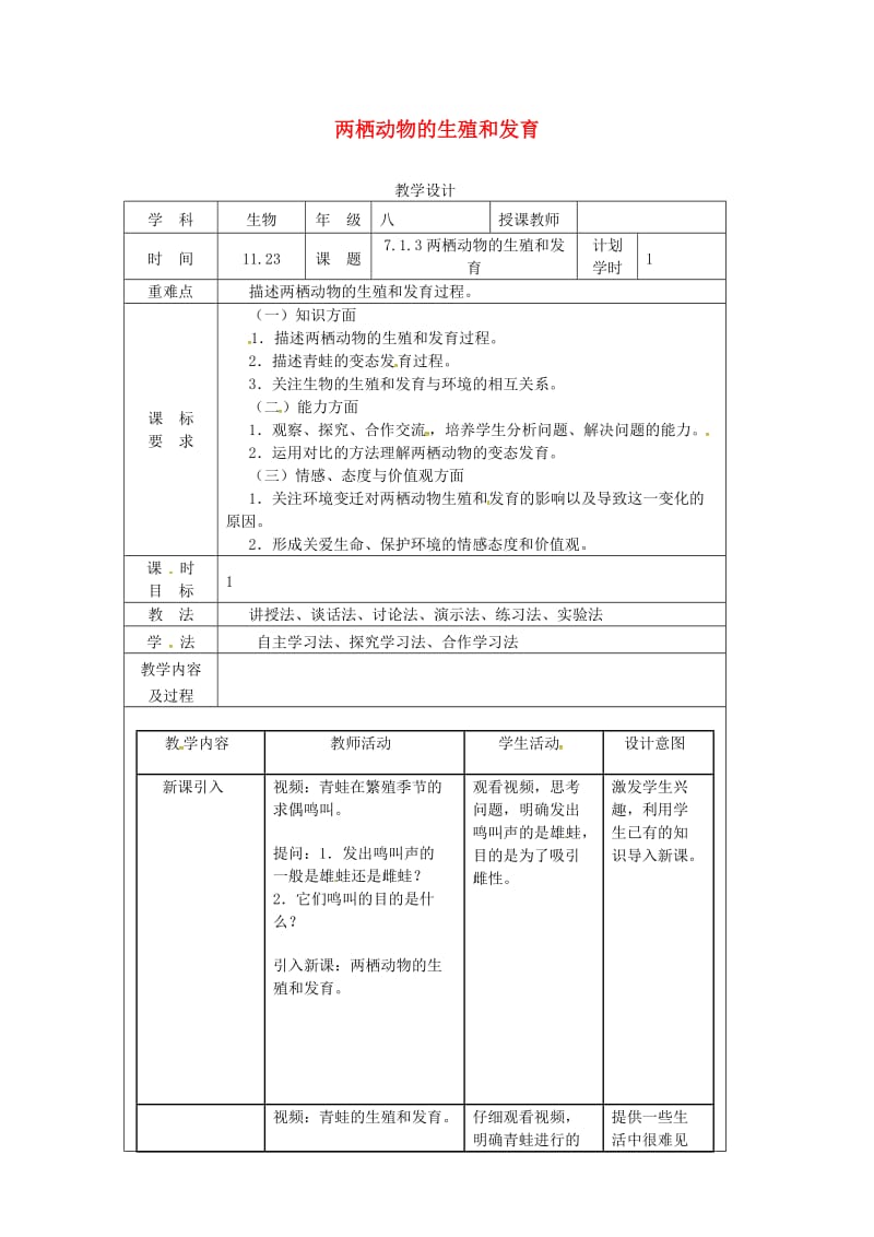 河南省八年级生物下册 7.1.3 两栖动物的生殖和发育教学设计 （新版）新人教版.doc_第1页