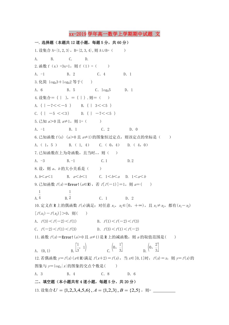 2018-2019学年高一数学上学期期中试题 文.doc_第1页