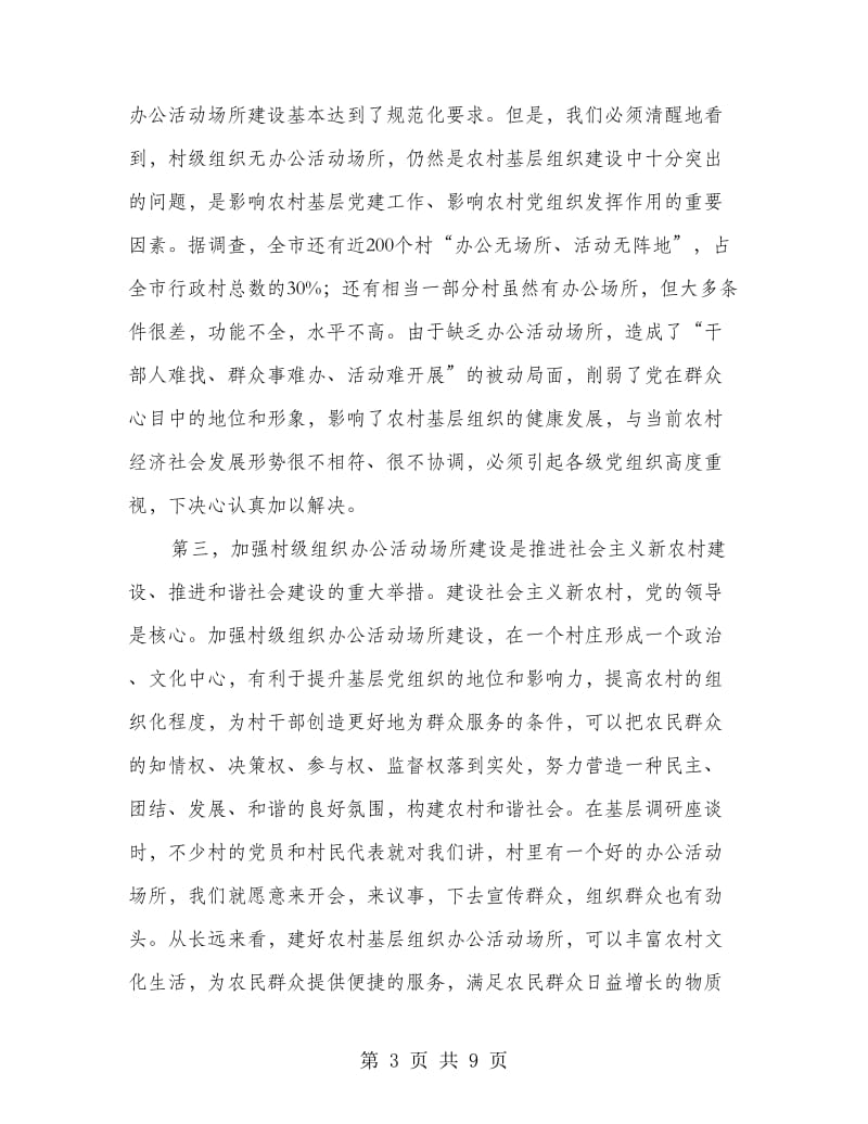 公活动场所建设工作现场会上的讲话.doc_第3页