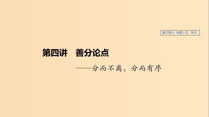 （人教通用版）2020版高考语文新增分大一轮复习 专题十五 写作 第四讲课件.ppt_第1页