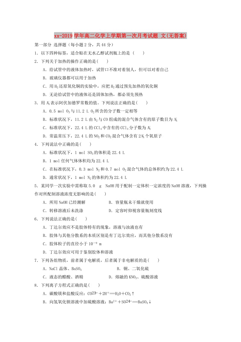 2018-2019学年高二化学上学期第一次月考试题 文(无答案).doc_第1页