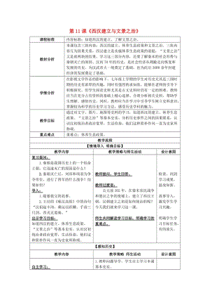 七年級歷史上冊 第11課 西漢建立與文景之治教案 新人教版.doc