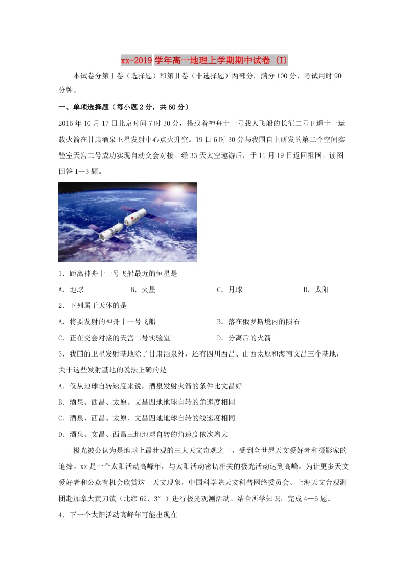 2018-2019学年高一地理上学期期中试卷 (I).doc_第1页