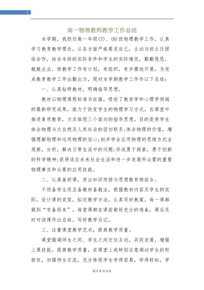 高一物理教师教学工作总结.doc_第2页