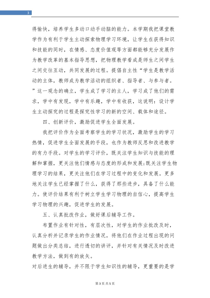 高一物理教师教学工作总结.doc_第3页