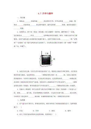 七年級(jí)科學(xué)上冊(cè) 第4章 物質(zhì)的特性 4.7 升華與凝華同步練習(xí) （新版）浙教版.doc