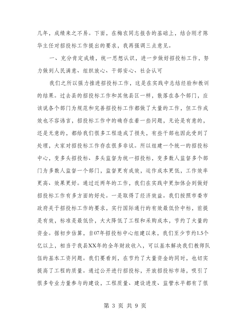 县长在招投标推进会讲话.doc_第3页