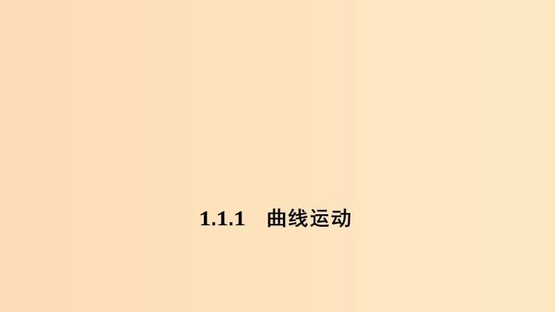 （新課標(biāo)）2018-2019學(xué)年高考物理 1.1.1 曲線運(yùn)動(dòng)課件.ppt_第1頁(yè)