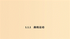 （新課標）2018-2019學年高考物理 1.1.1 曲線運動課件.ppt