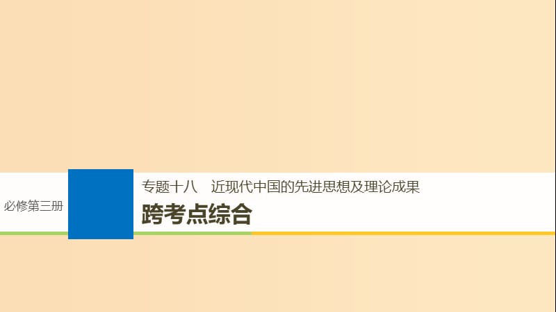 （浙江選考）2019版高考?xì)v史一輪總復(fù)習(xí) 專題十八 近現(xiàn)代中國(guó)的先進(jìn)思想及理論成果跨考點(diǎn)綜合課件.ppt_第1頁