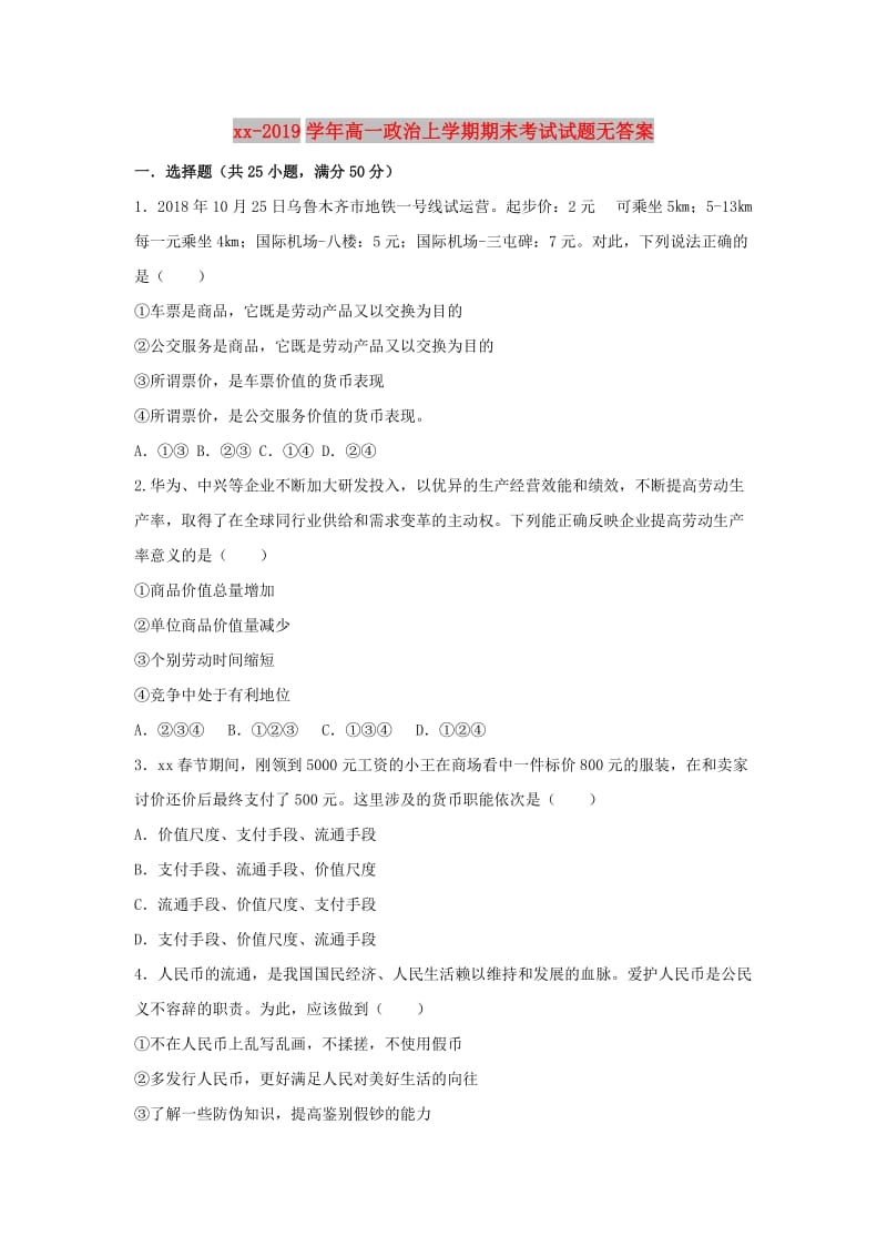 2018-2019学年高一政治上学期期末考试试题无答案.doc_第1页