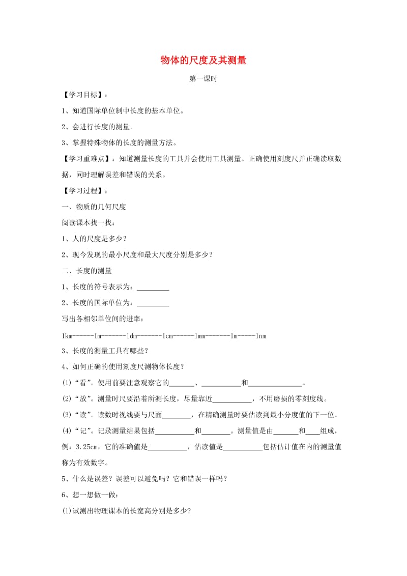 八年级物理上册 2.1物体的尺度及其测量学案 （新版）北师大版.doc_第1页