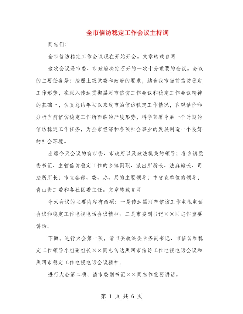 全市信访稳定工作会议主持词.doc_第1页