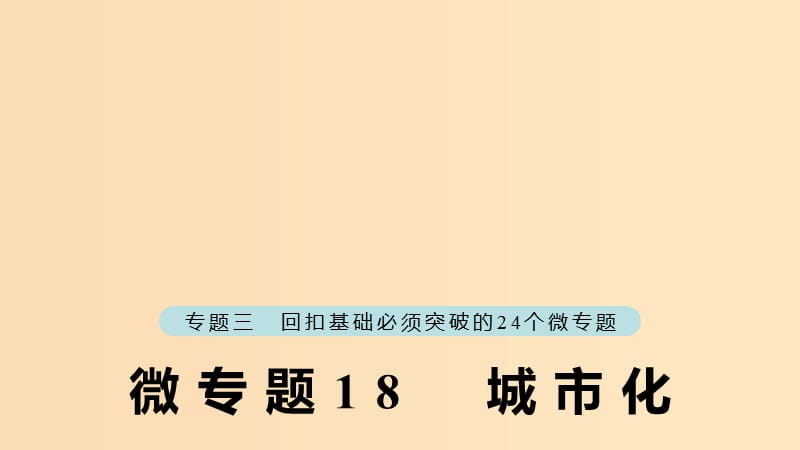 （江蘇專版）2019版高考地理大二輪復(fù)習(xí) 第二部分 專題三 回扣基礎(chǔ) 微專題18 城市化課件.ppt_第1頁