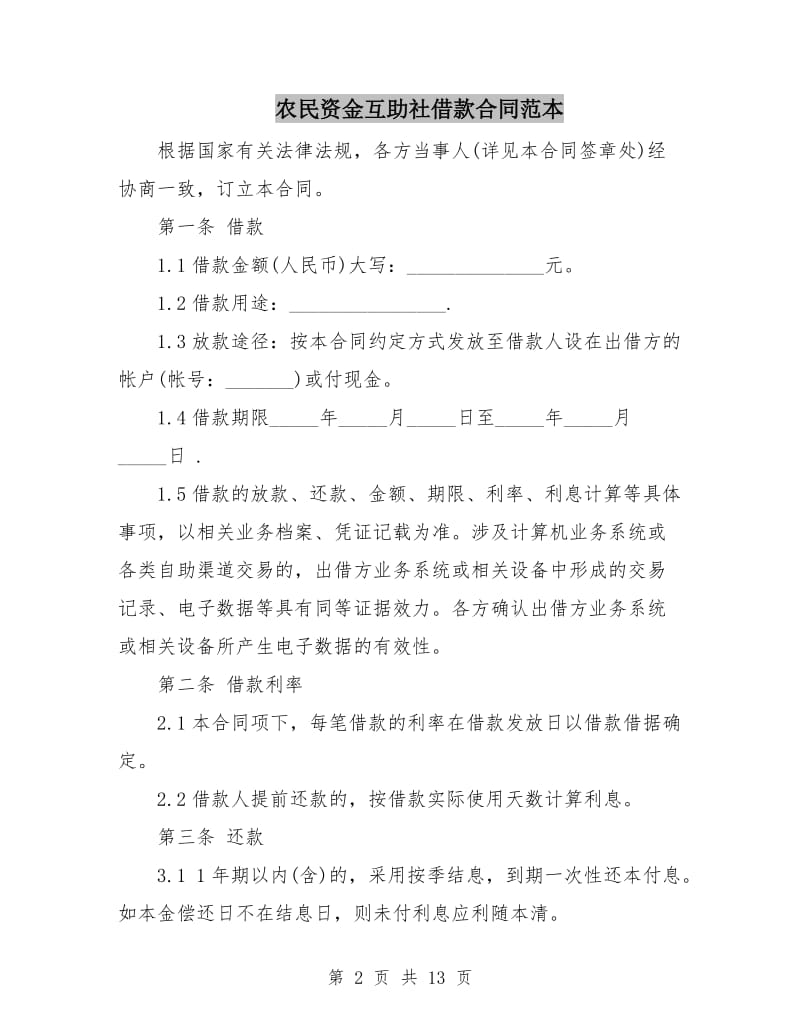 农民资金互助社借款合同范本.doc_第2页