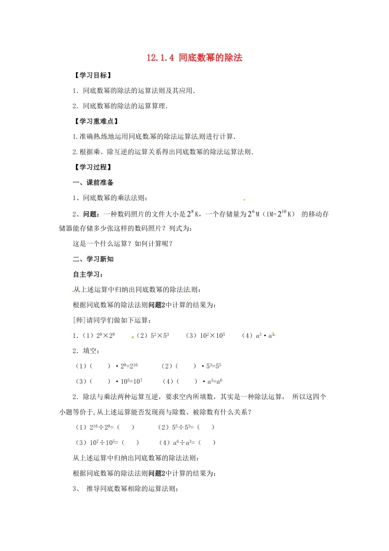 八年级数学上册 第12章 整式的乘除 12.1 幂的运算 12.1.4 同底数幂的除法导学案 （新版）华东师大版.doc_第1页