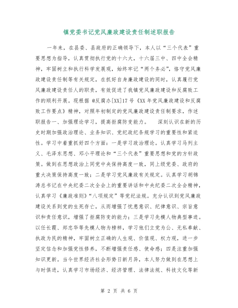 镇党委书记党风廉政建设责任制述职报告.doc_第2页