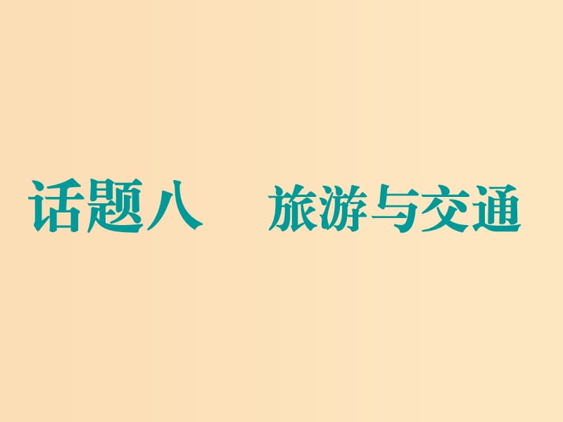 （江蘇專用）2020高考英語一輪復(fù)習(xí) 話題八 旅游與交通課件 牛津譯林版.ppt_第1頁