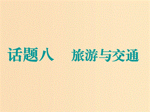 （江蘇專用）2020高考英語一輪復(fù)習(xí) 話題八 旅游與交通課件 牛津譯林版.ppt