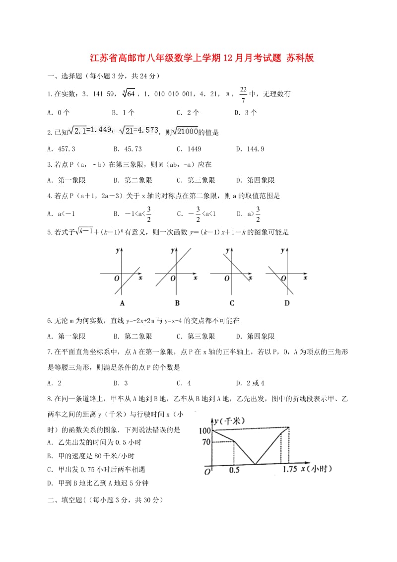 江苏省高邮市八年级数学上学期12月月考试题 苏科版.doc_第1页