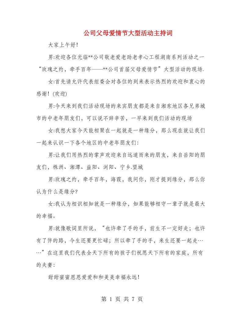 公司父母爱情节大型活动主持词.doc_第1页