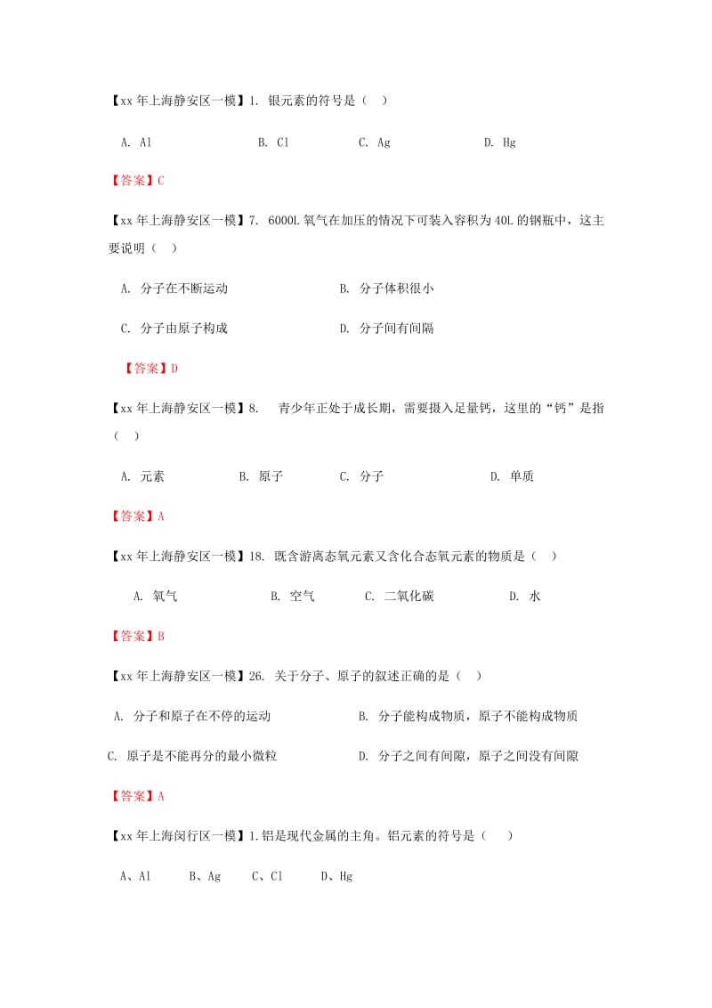 上海市各区中考化学一模试题分类汇编构成物质的奥秘试题.doc_第3页