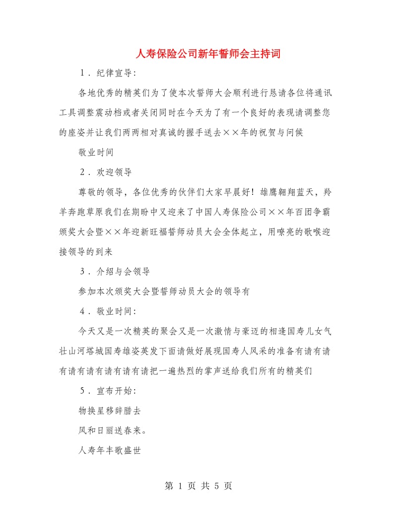 人寿保险公司新年誓师会主持词.doc_第1页