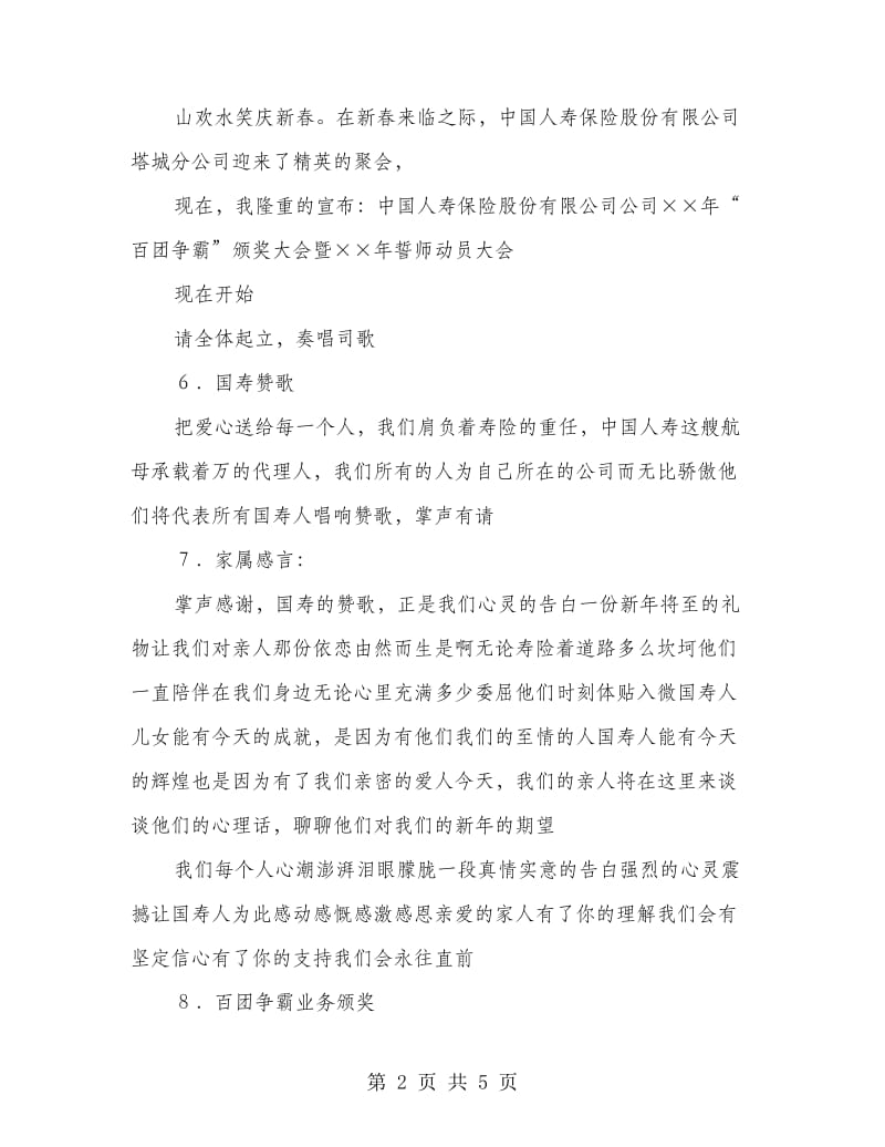 人寿保险公司新年誓师会主持词.doc_第2页