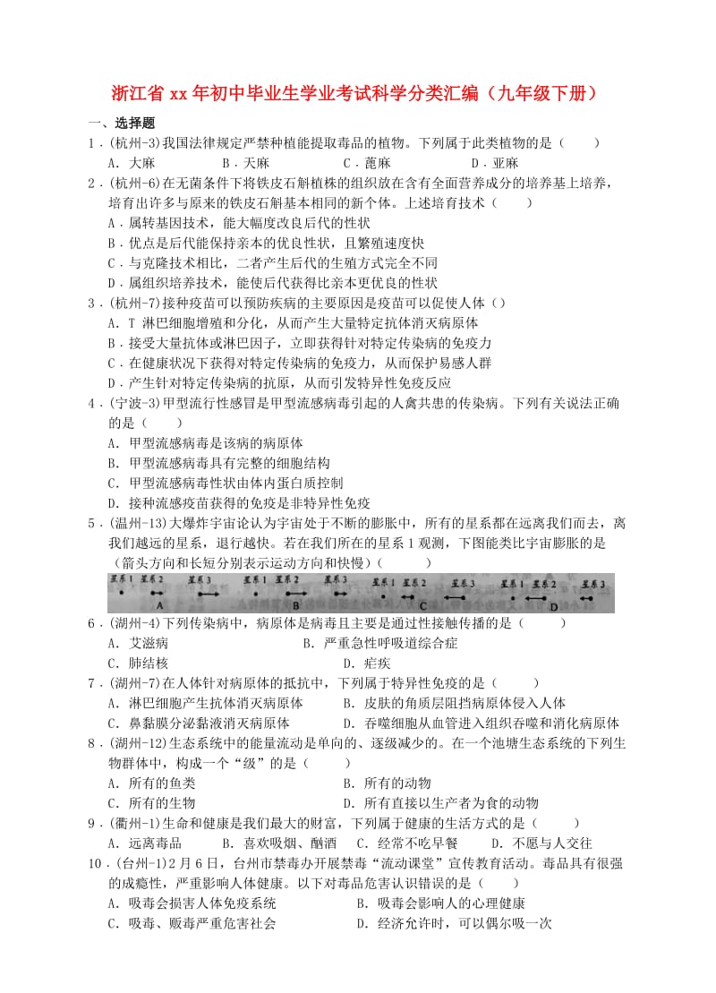 浙江省初中科学毕业生学业考试分类汇编（九下）.doc_第1页